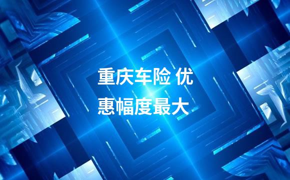 重庆车险 优惠幅度最大